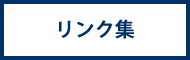 リンク集