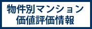 物件別マンション価値評価情報